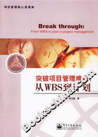 突破項目管理難點:從WBS到計劃 突破項目管理難點:從WBS到計劃