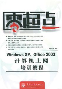 零起點:WindowsXPOffice2003計算機上網培訓教程 零起點:WindowsXPOffice2003計算機上網培訓教程