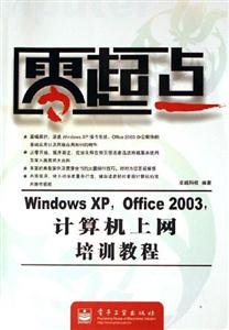WindowsXPOffice2003計算機上網培訓教程零起點 WindowsXPOffice2003計算機上網培訓教程零起點