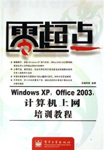 零起點(diǎn)WindowsXPOffice2003計(jì)算機(jī)上網(wǎng)培訓(xùn)教程 零起點(diǎn)WindowsXPOffice2003計(jì)算機(jī)上網(wǎng)培訓(xùn)教程