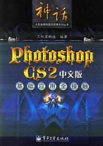 PhotoshopCS2中文版基礎應用全接觸 PhotoshopCS2中文版基礎應用全接觸