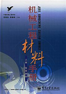 機械工程材料手冊上冊金屬材料 機械工程材料手冊上冊金屬材料