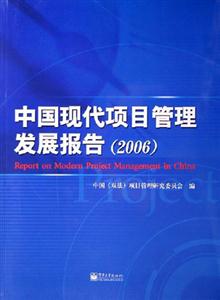 2006中國現(xiàn)代項(xiàng)目管理發(fā)展報(bào)告 2006中國現(xiàn)代項(xiàng)目管理發(fā)展報(bào)告