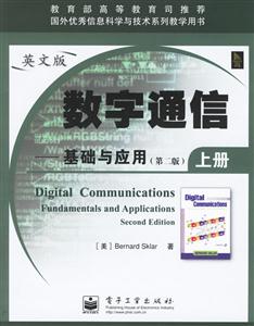 數(shù)字通信:基礎(chǔ)與應(yīng)用上下冊英文版 數(shù)字通信:基礎(chǔ)與應(yīng)用上下冊英文版