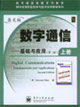 數(shù)字通信基礎與應用 數(shù)字通信基礎與應用