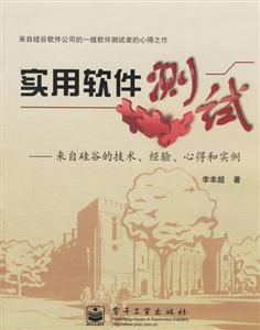 實用軟件測試:來自硅谷的技術經驗心得和實例 實用軟件測試:來自硅谷的技術經驗心得和實例