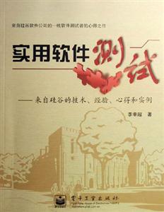 實用軟件測試來自硅谷的技術經驗心得和實例 實用軟件測試來自硅谷的技術經驗心得和實例