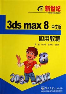 新世紀3DSMAX8中文版應用教程 新世紀3DSMAX8中文版應用教程