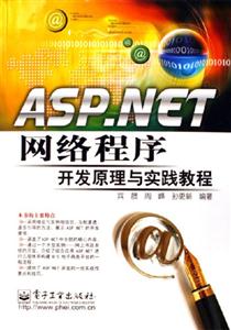 ASPNET網絡程序開發原理與實踐教程 ASPNET網絡程序開發原理與實踐教程