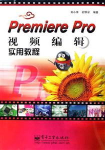 PremierePro視頻編輯實(shí)用教程 PremierePro視頻編輯實(shí)用教程