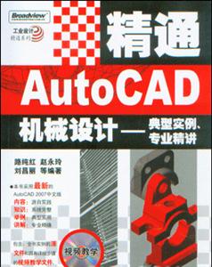 精通AUTOCAD機械設計：典型實例專業精講