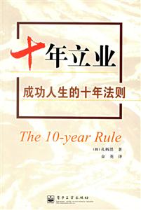 十年立業(yè)成功人生的十年法則 十年立業(yè)成功人生的十年法則