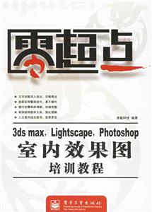 3dsmaxLightscapePhotoshop室內效果圖培訓教程零起點 3dsmaxLightscapePhotoshop室內效果圖培訓教程零起點