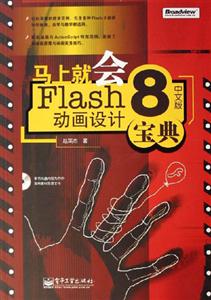 馬上就會Flash8中文版動畫設計寶典 馬上就會Flash8中文版動畫設計寶典