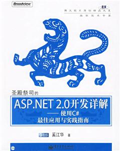 圣殿的ASPNET20開發祥解――使用C#最佳應用與實踐指南 圣殿的ASPNET20開發祥解――使用C#最佳應用與實踐指南