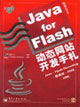 JAVAforFlash動(dòng)態(tài)網(wǎng)站開(kāi)發(fā)手札 JAVAforFlash動(dòng)態(tài)網(wǎng)站開(kāi)發(fā)手札