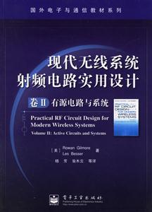 現(xiàn)代無線系統(tǒng)射頻電路實用設計卷Ⅱ:有源電路與系統(tǒng) 現(xiàn)代無線系統(tǒng)射頻電路實用設計卷Ⅱ:有源電路與系統(tǒng)
