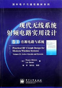 現(xiàn)代無線系統(tǒng)射頻電路實(shí)用設(shè)計(jì) 現(xiàn)代無線系統(tǒng)射頻電路實(shí)用設(shè)計(jì)