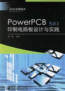 PowerPCB501印制電路板設(shè)計與實踐 PowerPCB501印制電路板設(shè)計與實踐