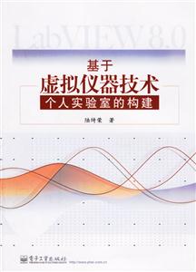 基于虛擬儀器技術(shù):個(gè)人實(shí)驗(yàn)室的構(gòu)建 基于虛擬儀器技術(shù):個(gè)人實(shí)驗(yàn)室的構(gòu)建
