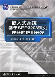 嵌入式系統(tǒng)基于SEP3203微處理器的應(yīng)用開(kāi)發(fā) 嵌入式系統(tǒng)基于SEP3203微處理器的應(yīng)用開(kāi)發(fā)