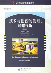技術與創(chuàng)新的管理戰(zhàn)略視角 技術與創(chuàng)新的管理戰(zhàn)略視角