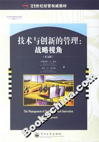 技術與創(chuàng)新的管理:戰(zhàn)略視角 技術與創(chuàng)新的管理:戰(zhàn)略視角