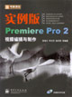新電腦課堂實例版PremierePro2視頻編輯與制作 新電腦課堂實例版PremierePro2視頻編輯與制作