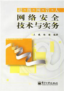 超級網管人網絡安全技術與實務 超級網管人網絡安全技術與實務