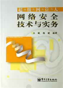 超級網(wǎng)管人――網(wǎng)絡(luò)安全技術(shù)與實務(wù) 超級網(wǎng)管人――網(wǎng)絡(luò)安全技術(shù)與實務(wù)