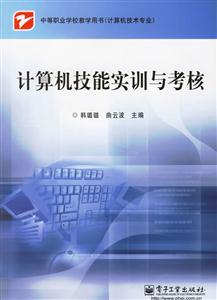 計(jì)算機(jī)技能實(shí)訓(xùn)與考核 計(jì)算機(jī)技能實(shí)訓(xùn)與考核