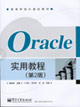 Oracle實用教程 Oracle實用教程