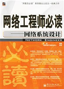 網絡工程師必讀――網絡系統設計 網絡工程師必讀――網絡系統設計