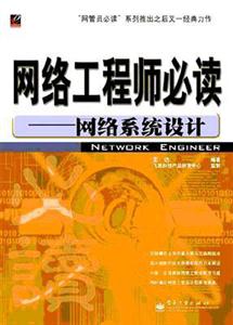 網絡工程師必讀網絡系統設計 網絡工程師必讀網絡系統設計