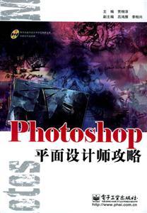 Photoshop平面設計師攻略 Photoshop平面設計師攻略