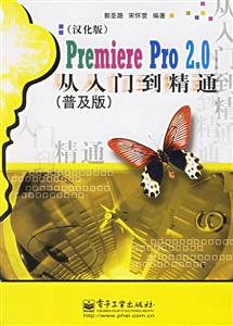 PremierePro20從入門到精通 PremierePro20從入門到精通