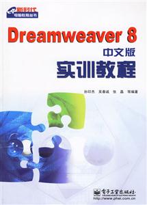 Dreamweaver8中文版實訓(xùn)教程 Dreamweaver8中文版實訓(xùn)教程