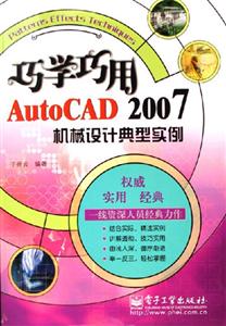 巧學(xué)巧用AutoCAD2007機(jī)械設(shè)計(jì)典型實(shí)例 巧學(xué)巧用AutoCAD2007機(jī)械設(shè)計(jì)典型實(shí)例