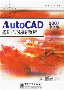 2007AutoCAD基礎與實踐教程 2007AutoCAD基礎與實踐教程