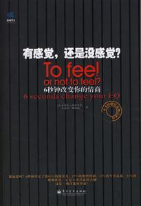 有感覺,還是沒感覺?6秒鐘改變你的情商 有感覺,還是沒感覺?6秒鐘改變你的情商