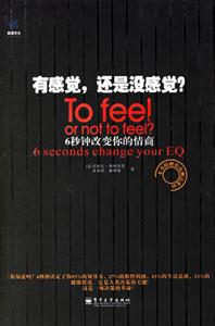有感覺還是沒感覺?6秒鐘改變你的情商 有感覺還是沒感覺?6秒鐘改變你的情商