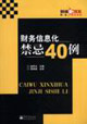 財務信息化禁忌40例 財務信息化禁忌40例
