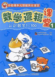 認識數字1~100數學邏輯課堂1 認識數字1~100數學邏輯課堂1