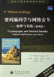 密碼編碼學習與網絡安全――原理與實踐 密碼編碼學習與網絡安全――原理與實踐