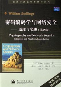密碼編碼學與網絡安全原理與實踐:原理與實踐 密碼編碼學與網絡安全原理與實踐:原理與實踐