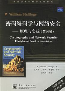 密碼編碼學與網絡安全原理與實踐 密碼編碼學與網絡安全原理與實踐