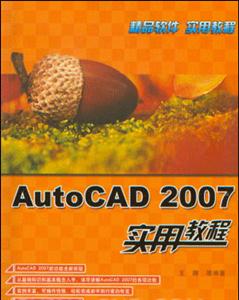 AutoCAD2007實用教程 AutoCAD2007實用教程