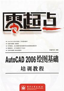 AutoCAD2006繪圖基礎培訓教程零起點 AutoCAD2006繪圖基礎培訓教程零起點