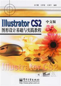 IllustratorCS2中文版圖形設計基礎與實踐教程 IllustratorCS2中文版圖形設計基礎與實踐教程