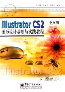 lllustratorCS2中文版圖形設計基礎與實踐教程 lllustratorCS2中文版圖形設計基礎與實踐教程